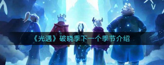 光遇破晓季下一个季节是什么 光遇破晓季下一个季节介绍