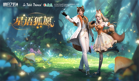 明日之后星语狐愿时装怎么获得明日之后星语狐愿时装展示