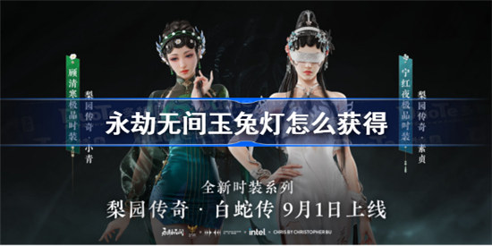 永劫无间玉兔灯如何获得永劫无间玉兔灯获得攻略