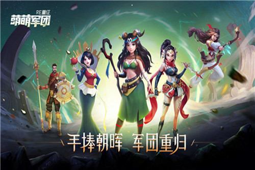 萌萌军团重征阵容搭配 萌萌军团重征最强阵容