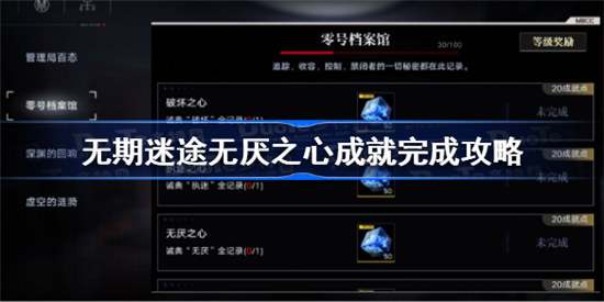 无期迷途无厌之心成就怎么做无期迷途无厌之心成就完成方法