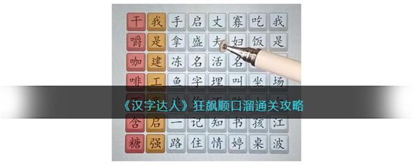 汉字达人狂飙顺口溜攻略答案 狂飙顺口溜怎么过 汉字达人