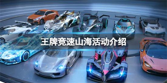 王牌竞速山海活动怎么玩山海卷一山海印记介绍