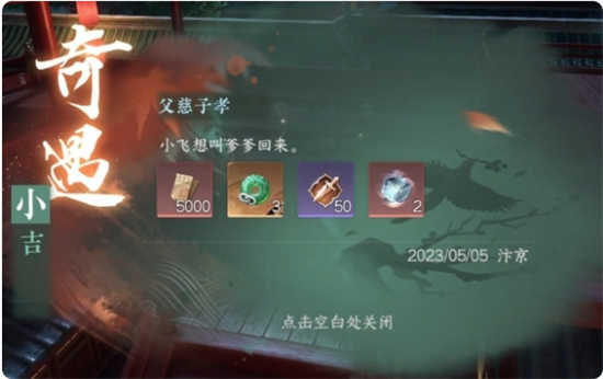 逆水寒手游父慈子孝奇遇怎么完成逆水寒手游父慈子孝奇遇触发攻略