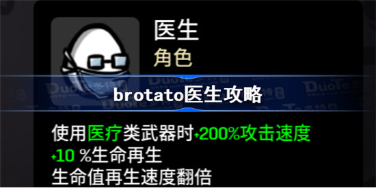 brotato医生该怎么玩brotato医生玩法介绍