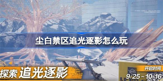尘白禁区追光逐影该怎么玩尘白禁区追光逐影玩法介绍