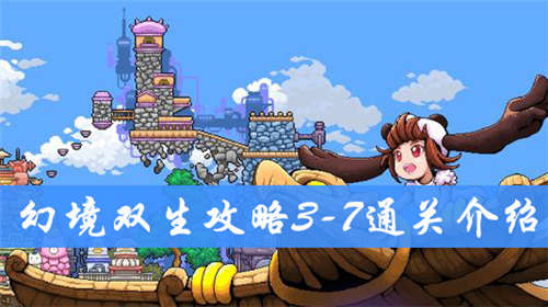 幻境双生3-7通关攻略幻境双生3-7怎么顺利通关
