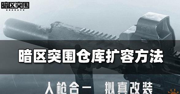 暗区突围怎么扩大仓库 暗区突围扩大仓库的办法