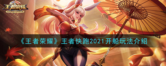 王者荣耀2021年春节王者快跑怎么玩