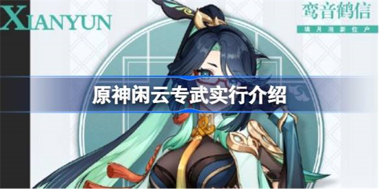 原神闲云专武是什么原神闲云专武实行介绍