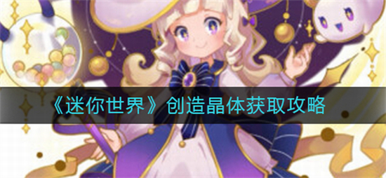 迷你世界创造晶体怎么获得创造晶体获取方法