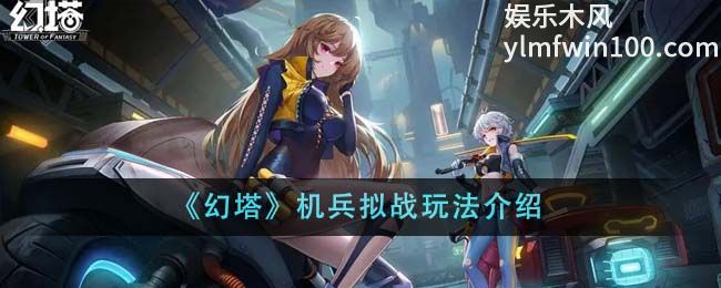 幻塔机兵拟战怎么玩-幻塔机兵拟战玩法介绍