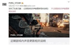 《绝地求生》枪声有什么变化