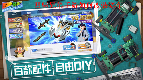 四驱兄弟手游如何改装赛车 四驱兄弟赛车改装攻略