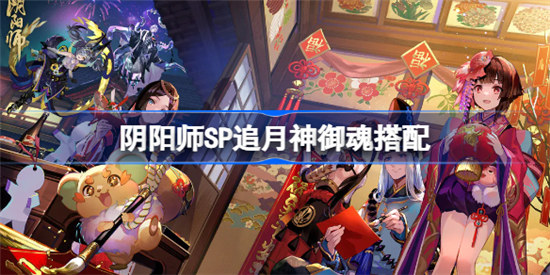 阴阳师SP追月神御魂该怎么搭配阴阳师SP追月神御魂搭配方法