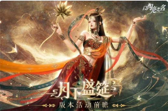 以闪亮之名月下盛筵版本活动是什么以闪亮之名月下盛筵版本活动详情内容