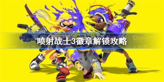 喷射战士3徽章怎么解锁斯普拉遁3全徽章解锁攻略