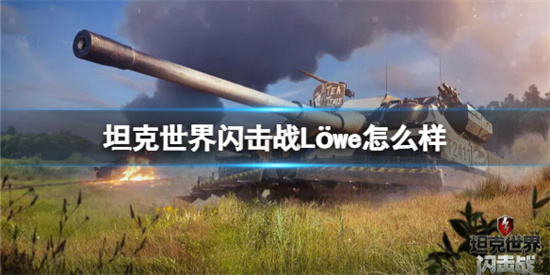坦克世界闪击战L?we坦克怎么样L?we坦克介绍
