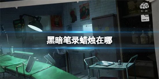 黑暗笔录蜡烛在哪里黑暗笔录蜡烛位置分享