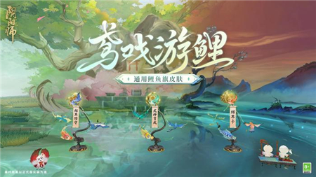 阴阳师鸢戏游鲤皮肤怎么获得鸢戏游鲤新皮肤获取途径一览