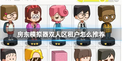 房东模拟器双人区租户怎么选双人区租户合理安排推荐