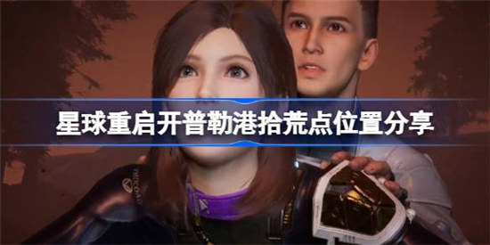 星球重启开普勒港拾荒点位置在哪星球重启开普勒港拾荒点位置介绍