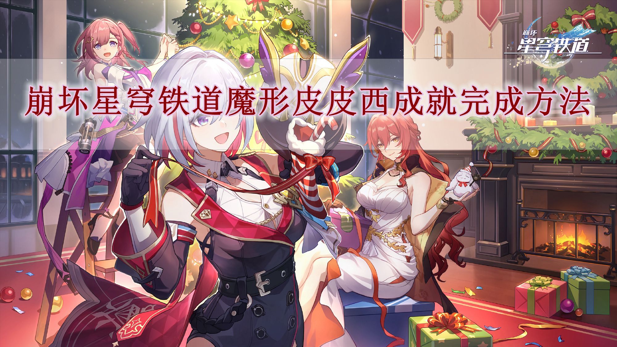 崩坏星穹铁道魔形皮皮西成就怎么完成 魔形皮皮西成就完成方法