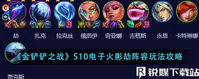 金铲铲之战S10电子火影劫阵容怎么玩-金铲铲之战S10电子火影劫阵容攻略