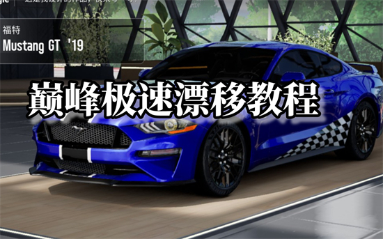 巅峰极速怎么漂移巅峰极速漂移攻略