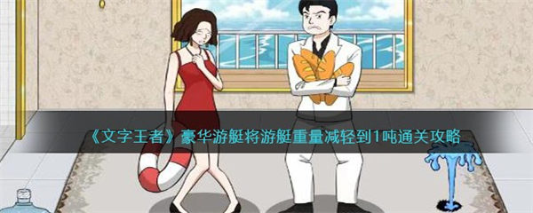 文字王者豪华游艇 将游艇重量减轻到1吨通关攻略 文字王者