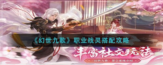 幻世九歌职业战灵怎么搭配 幻世九歌职业战灵搭配攻略