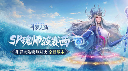 斗罗大陆魂师对决波塞西技能是什么 斗罗大陆魂师对决波塞西技能强度介绍