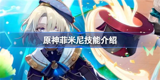 原神菲米尼技能怎么样原神菲米尼技能详细介绍