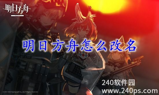 明日方舟怎么改名 明日方舟改名的方法