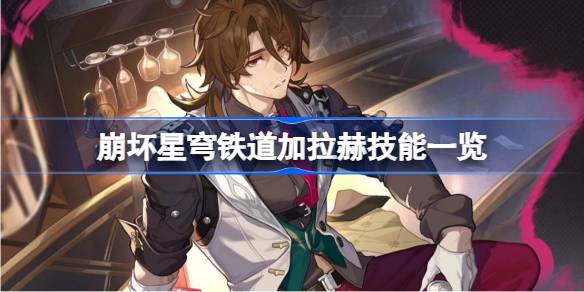 崩坏星穹铁道加拉赫技能一览 崩坏星穹铁道加拉赫技能介绍