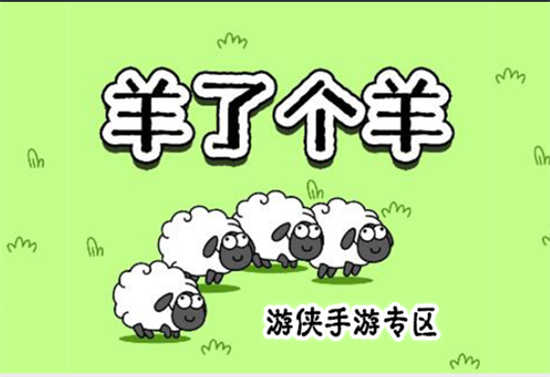 羊了个羊7月11日的第二关怎么通关羊了个羊7月11日的第二关通关步骤