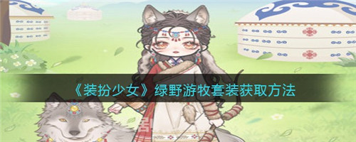 装扮少女绿野游牧套装怎么获得-装扮少女绿野游牧套装的获取方法介绍