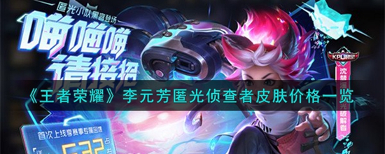 王者荣耀李元芳匿光侦查者皮肤多少钱 李元芳匿光侦查者皮肤价格一览