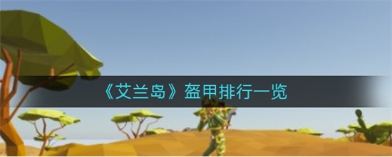 艾兰岛什么盔甲最好 盔甲排行一览