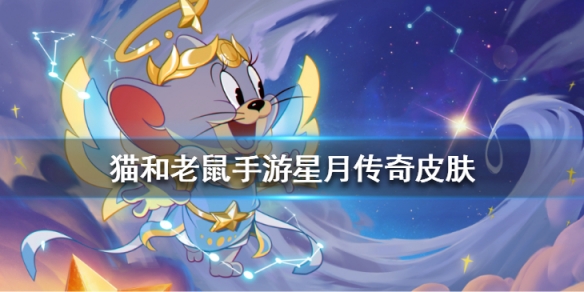 猫和老鼠手游天使泰菲星月传奇皮肤怎么样-猫和老鼠天使泰菲值得买吗