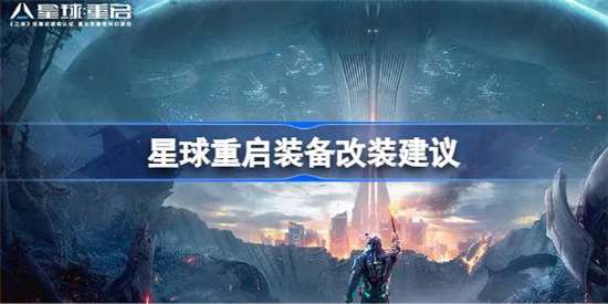星球重启装备怎么改装星球重启装备改装攻略