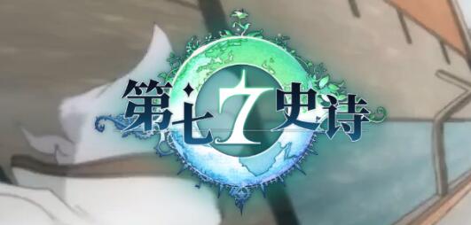 第七史诗兑换码最新 第七史诗国服礼包兑换码大全