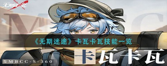 无期迷途卡瓦卡瓦怎么样 无期迷途卡瓦卡瓦技能介绍