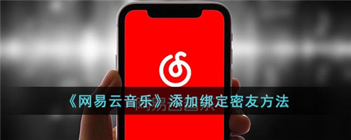 网易云音乐添加绑定密友怎么弄-网易云怎么添加密友
