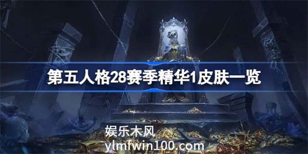 第五人格28赛季精华1皮肤是什么-第五人格28赛季精华1皮肤介绍