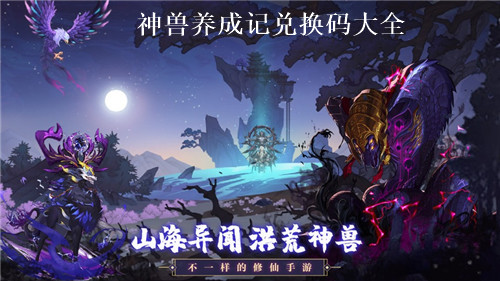 神兽养成记最新兑换码2024 神兽养成记通用有效兑换码大全