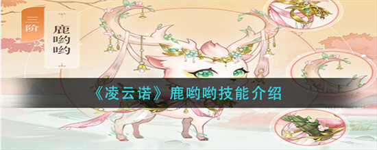 凌云诺鹿哟哟技能介绍