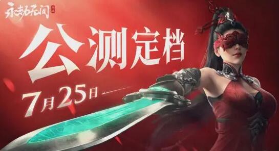 永劫无间手游什么时候上线 永劫无间手游公测时间介绍