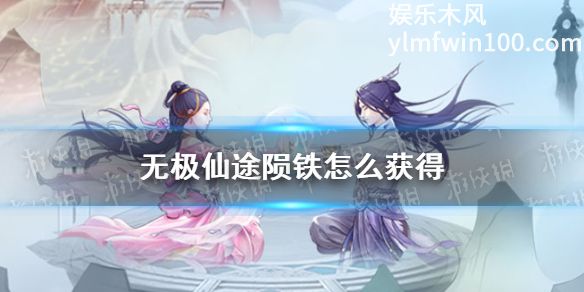 无极仙途中陨铁怎么获得-无极仙途中陨铁获取方法攻略介绍