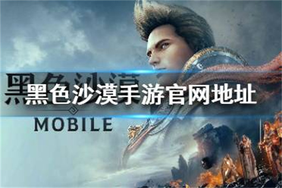 黑色沙漠手游国服官网在哪黑色沙漠手游官网地址分享